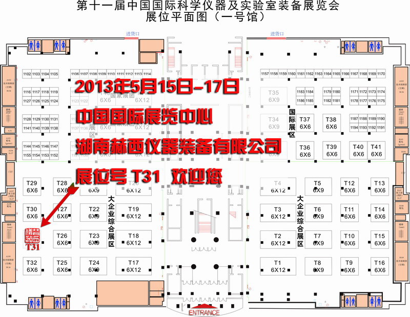 赫西儀器參展中國國際科學(xué)儀器及實(shí)驗(yàn)室裝備展覽會 2013 CISILE