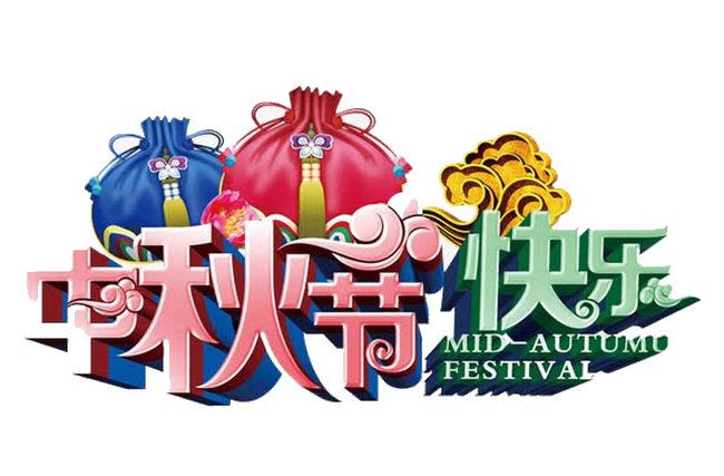 中秋快樂(lè)