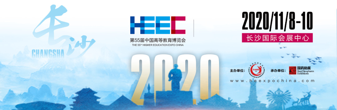 中國高等教育博覽會（第55屆2020.秋季長沙展）計(jì)劃海報