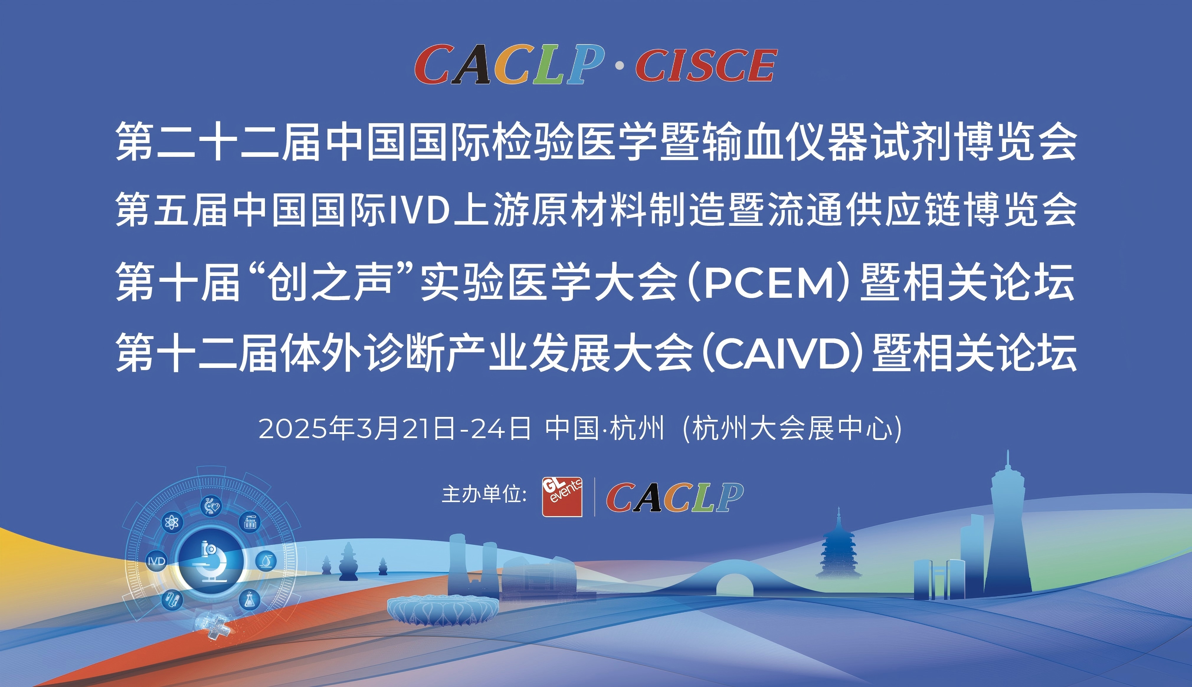 第二十二屆中國國際檢驗(yàn)醫(yī)學(xué)暨輸血儀器試劑博覽會(huì).jpg